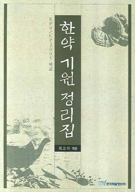 한약 기원 정리집 : KP9CP2005비교