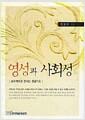 영성과 사회성 : 심리학으로 만나는 관상기도