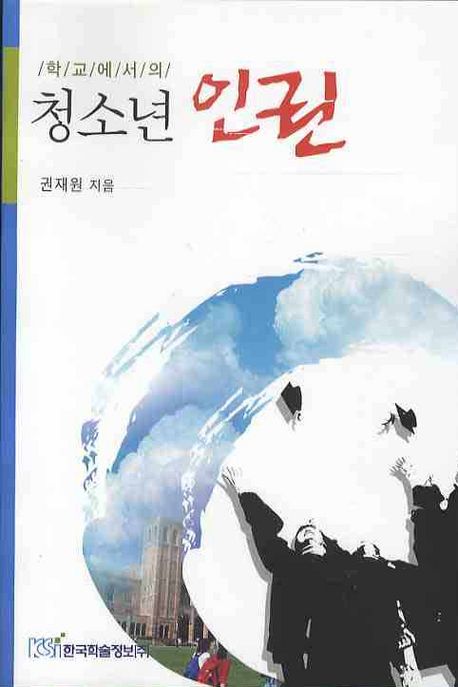 학교에서의 청소년 인권