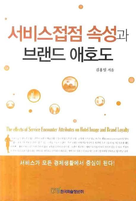 서비스접점 속성과 브랜드 애호도  =