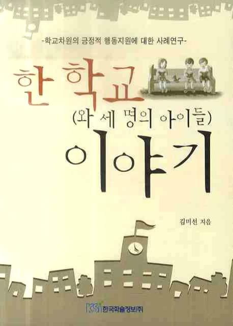 한 학교(와 세 명의 아이들)이야기 : 학교차원의 긍정적 행동지원에 대한 사례연구