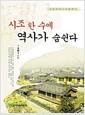 시조 한 수에 역사가 숨쉰다
