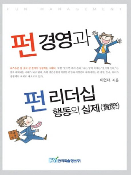 펀 경영과 펀 리더십 행동의 실제(實際) =