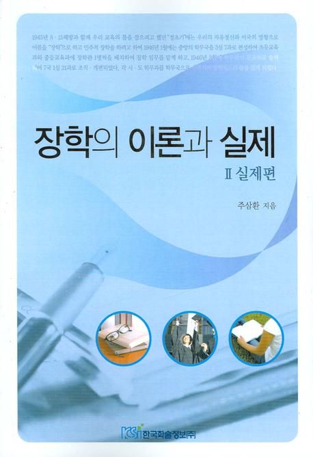 장학의 이론과 실제