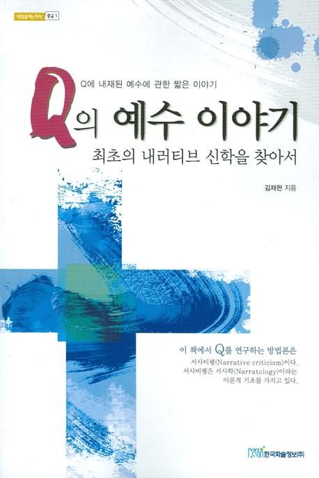 Q의 예수 이야기 : 최초의 내러티브 신학을 찾아서