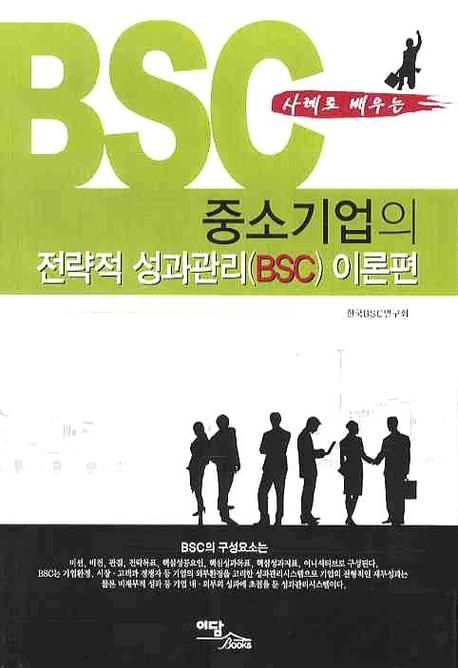 (사례로 배우는) 중소기업의 전략적 성과관리(BSC).