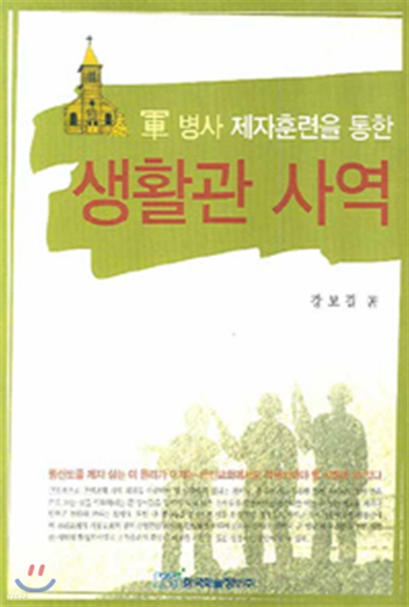 (軍 병사 제자훈련을 통한) 생활관 사역
