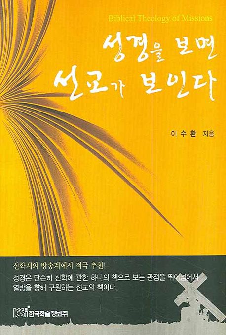 성경을 보면 선교가 보인다 =