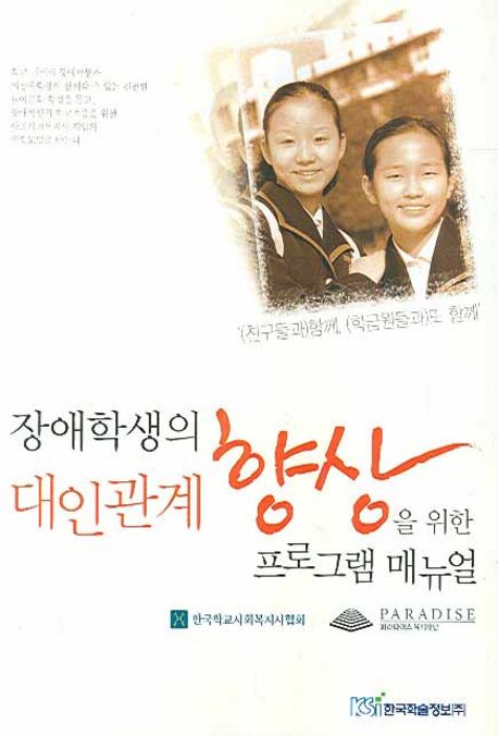 장애학생의 대인관계 향상을 위한 프로그램 매뉴얼