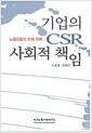 (노동운동의 미래 의제) 기업의 CSR 사회적 책임