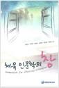 체육 인문학의 창 =