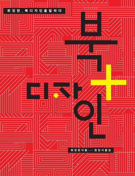 북＋디자인 : 뤼징런, 북디자인을 말하다