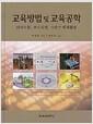 교육방법 및 교육공학 : 의사소통, 교수설계, 그리고 매체활용 =