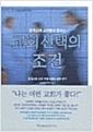(한국교회 교인들이 말하는)교회 선택의 조건 : 한국교회 교인 수평이동에 대한 연구
