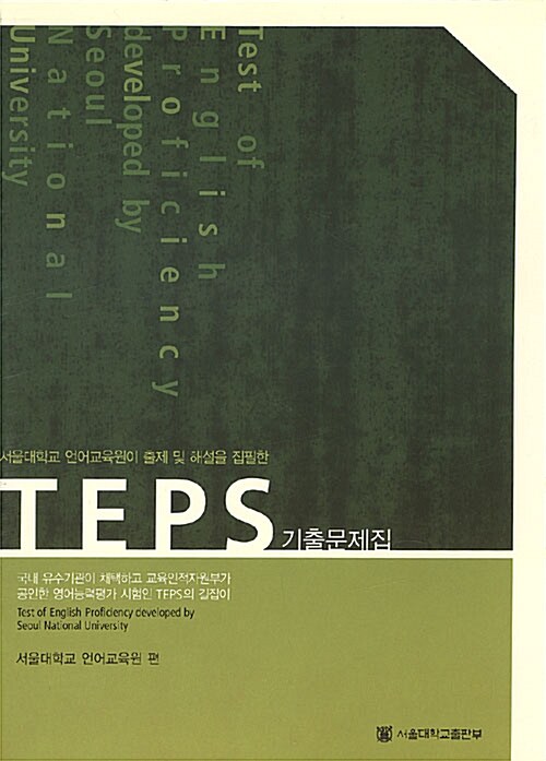 TEPS 기출문제집.