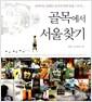 골목에서 서울 찾기