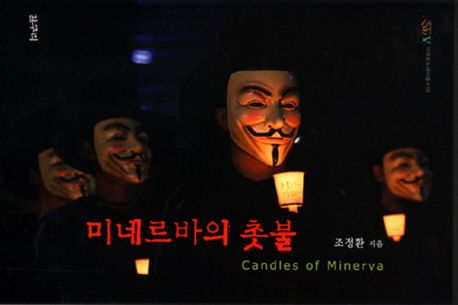 미네르바의 촛불 =