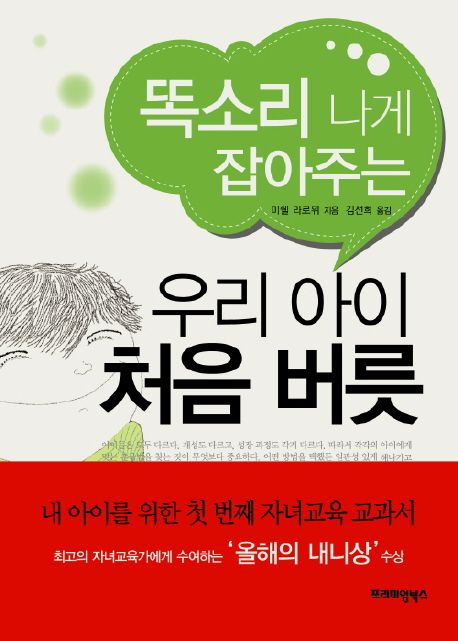 (똑소리 나게 잡아주는)우리 아이 처음 버릇