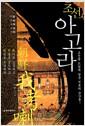 조선 아고라 : 조선을 뜨겁게 달군 격론의 순간들!