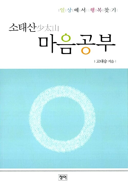 (소태산(少太山))마음공부