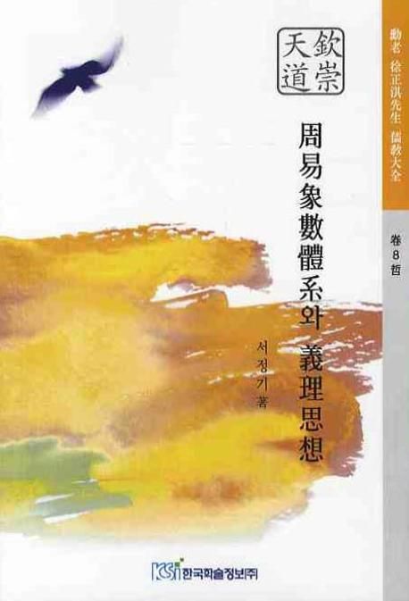 (欽崇天道)周易象數體系와 義理思想