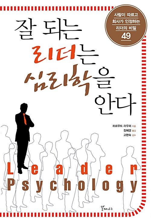 잘 되는 리더는 심리학을 안다 : 사람이 따르고 회사가 인정하는 리더의 비밀 49 =