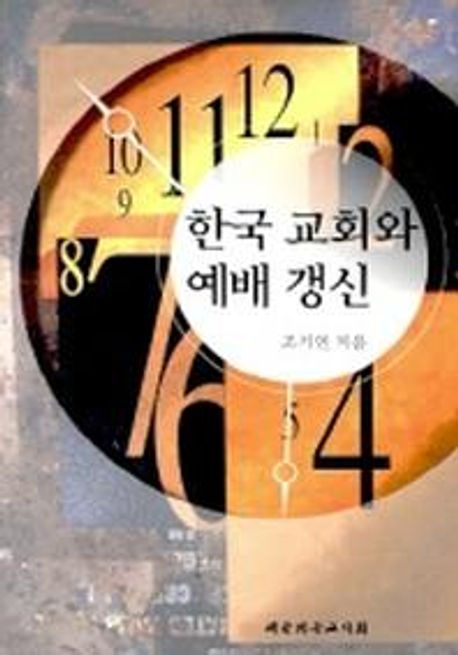 한국 교회와 예배 갱신
