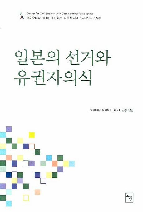 일본의 선거와 유권자의식