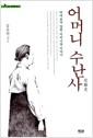 어머니 수난사(受難史) : 여자보다 강한 어머니들 이야기
