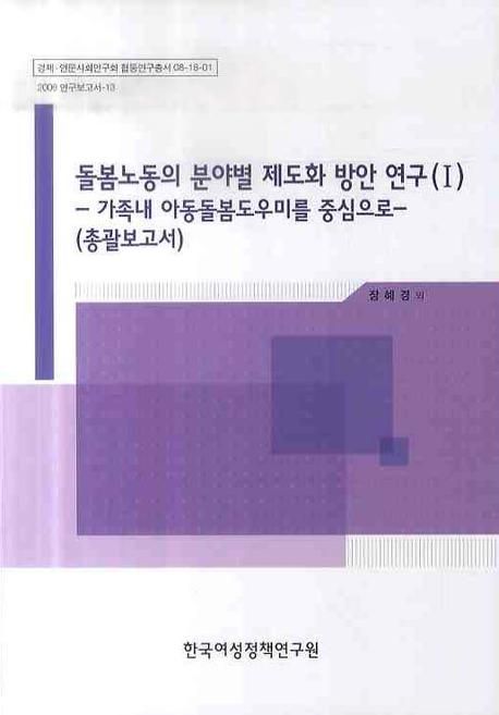 돌봄노동의 분야별 제도화 방안연구.