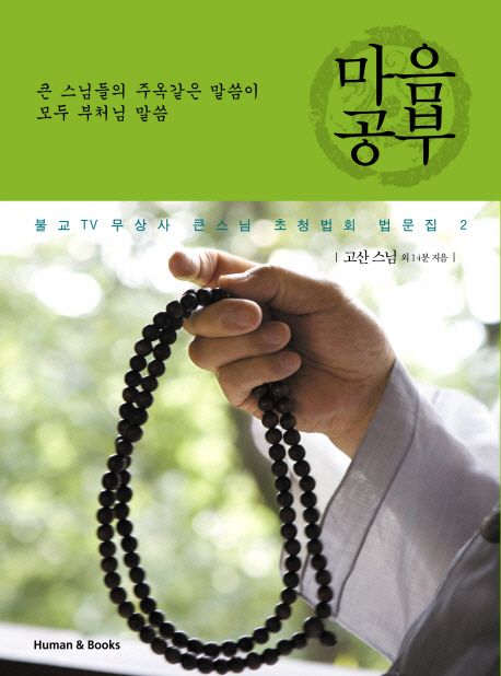 마음공부 : 큰 스님들의 주옥같은 말씀이 모두 부처님 말씀