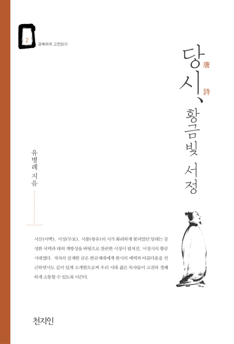 당시, 황금빛 서정