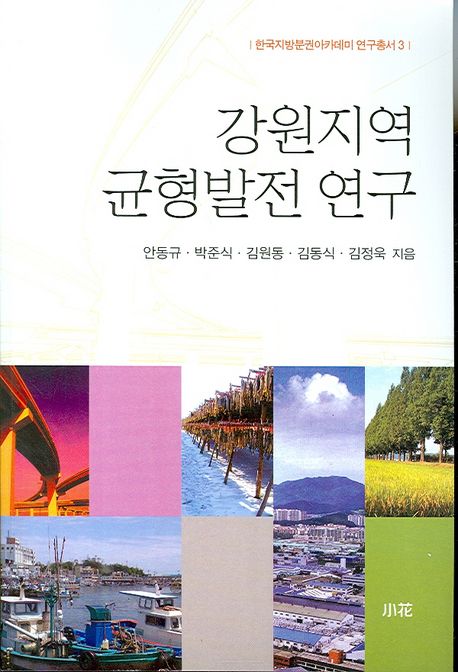 강원지역 균형발전 연구