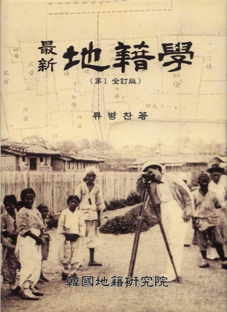 (最新) 地籍學 =