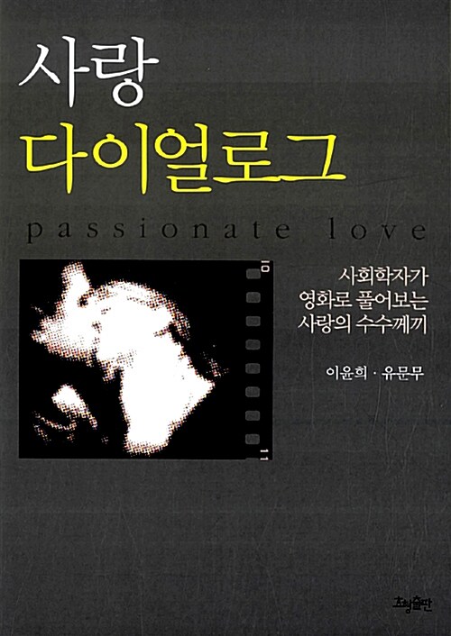 사랑 다이얼로그 : 사회학자가 영화로 풀어보는 사랑의 수수께끼