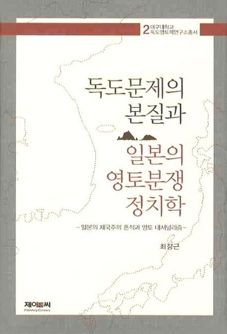 독도문제의 본질과 일본의 영토분쟁 정치학 : 일본의 제국주의 흔적과 영토 내셔널리즘
