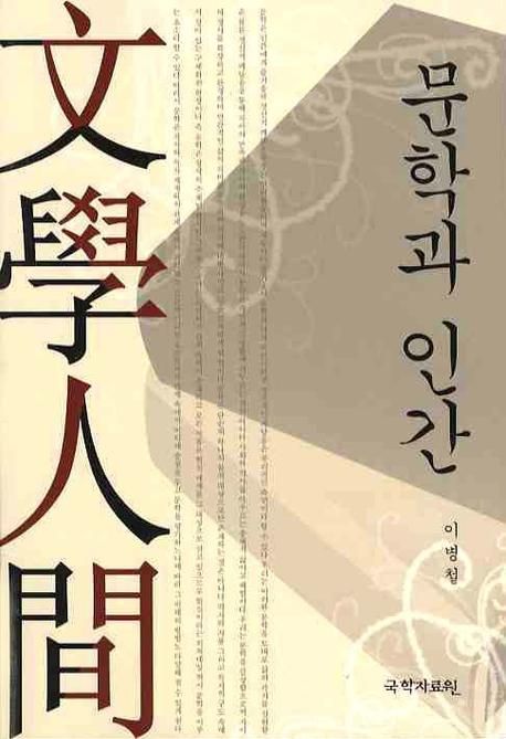 文學과 人間