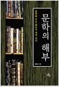 문학의 해부 : 문학을 보는 열다섯 개의 시선