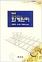 (재무회계를 중심으로 한)회계원리