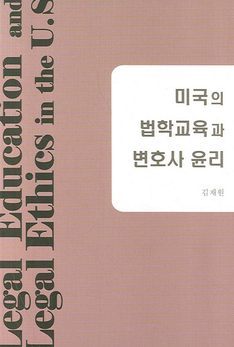 미국의 법학교육과 변호사 윤리 : 로스쿨 교육의 실체와 변호사의 국제적 행위준칙