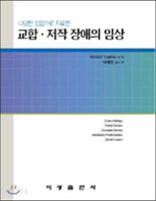(다양한 방법으로 치료한) 교합·저작 장애의 임상