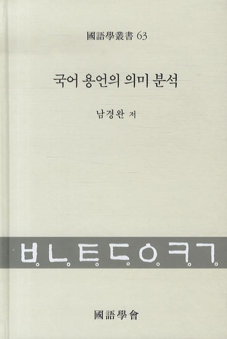 국어 용언의 의미 분석