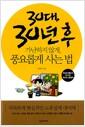 30대, 30년 후 : 가난하지 않게, 풍요롭게 사는 법
