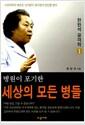 (병원이 포기한)세상의 모든 병들