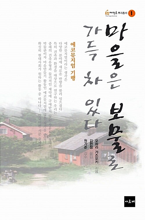 마을은 보물로 가득 차 있다 : 에코뮤지엄 기행