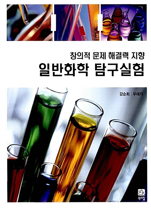 일반화학 탐구실험