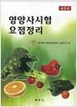 영양사시험요점정리