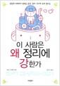 이 사람은 왜 정리에 강한가