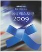 (블루리본 서베이) 서울의 레스토랑 2009  =