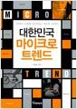 (대한민국)마이크로 트렌드 =
